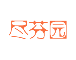 尽芬园