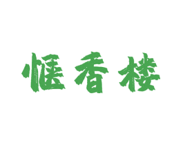 惬香楼