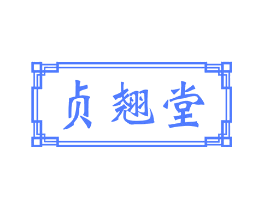 贞翘堂