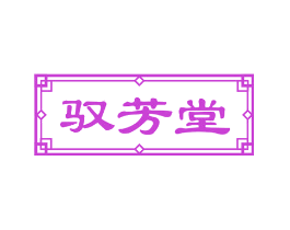 驭芳堂