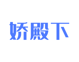娇殿下