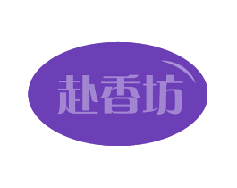 赴香坊
