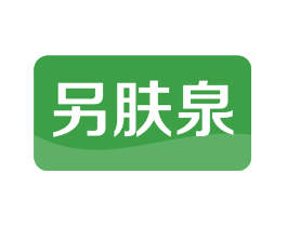 另肤泉