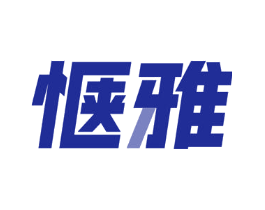 惬雅