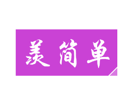 羡简单