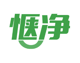 惬净