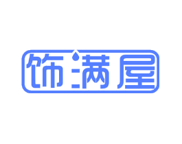 饰满屋