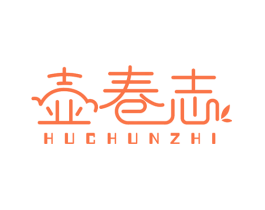 壶春志