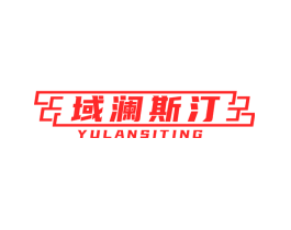 域澜斯汀