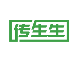 传生生