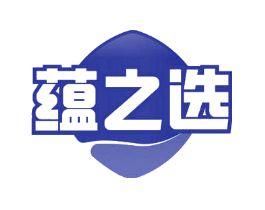 蕴之选
