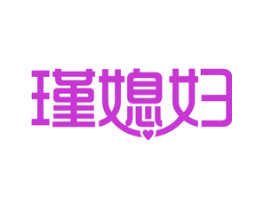 瑾媳妇