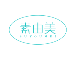 素由美