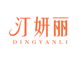汀妍丽