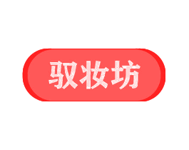 驭妆坊