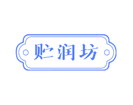 贮润坊
