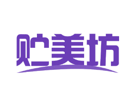 贮美坊