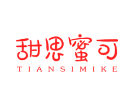 甜思蜜可