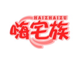 嗨宅族