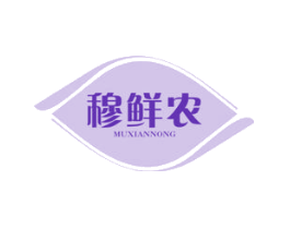 穆鲜农