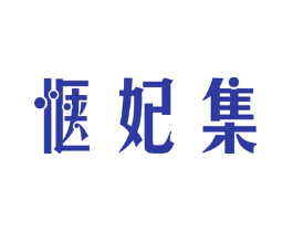 惬妃集
