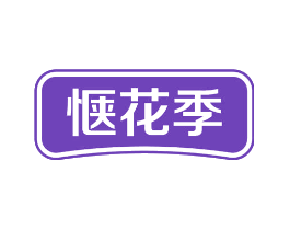 惬花季