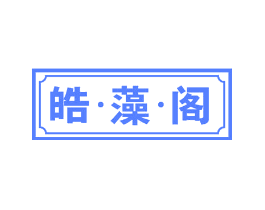 皓·藻·阁