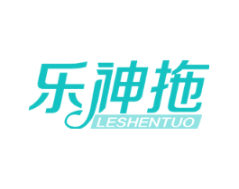 乐神拖