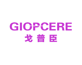 GIOPCERE 戈普臣