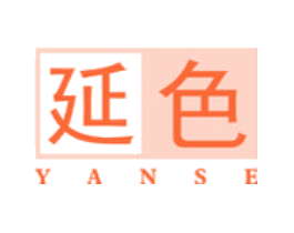 延色