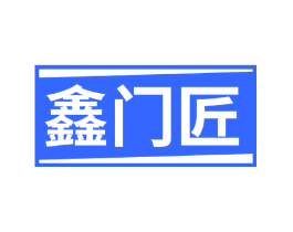 鑫门匠