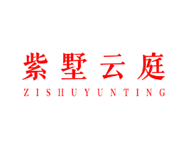 紫墅云庭