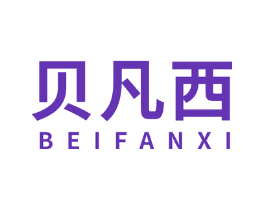 贝凡西