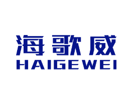 海歌威