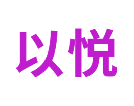 以悦
