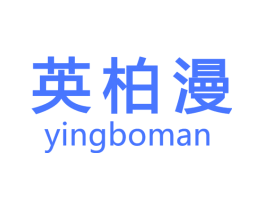 英柏漫