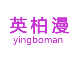 英柏漫