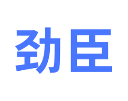 劲臣