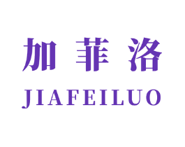 加菲洛