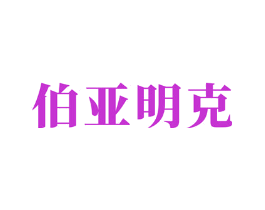伯亚明克