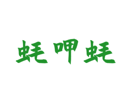 蚝呷蚝