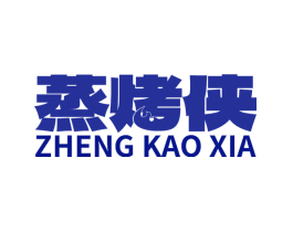 蒸烤侠