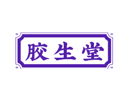 胶生堂