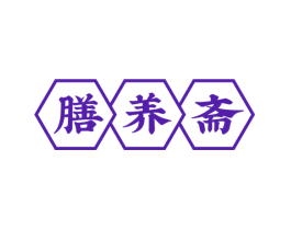 膳养斋