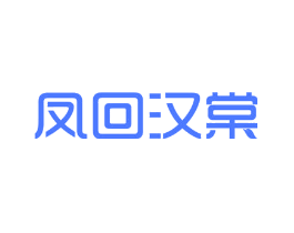 凤回汉棠