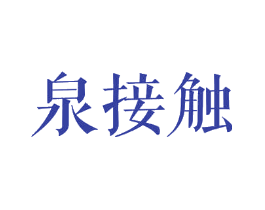 泉接触