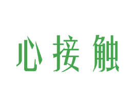 心接触