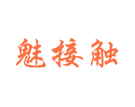 魅接触