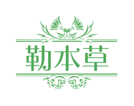 勒本草