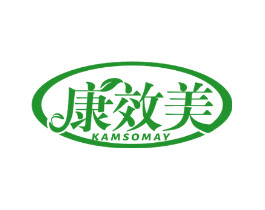 康效美 KAMSOMAY